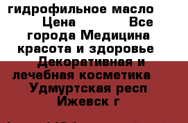 гидрофильное масло Dior › Цена ­ 1 499 - Все города Медицина, красота и здоровье » Декоративная и лечебная косметика   . Удмуртская респ.,Ижевск г.